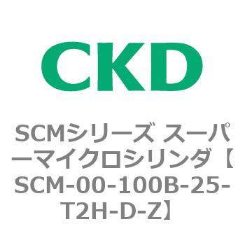 SCM-00-100B-25-T2H-D-Z SCMシリーズ スーパーマイクロシリンダ(SCM-00