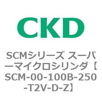 SCM-00-100B-250-T2V-D-Z SCMシリーズ スーパーマイクロシリンダ(SCM