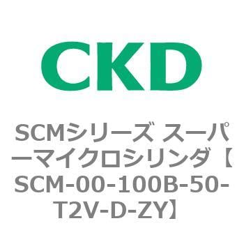 SCM-00-100B-50-T2V-D-ZY SCMシリーズ スーパーマイクロシリンダ(SCM