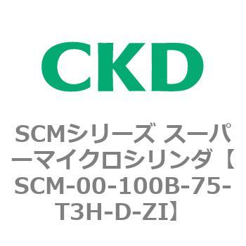 SCM-00-100B-75-T3H-D-ZI SCMシリーズ スーパーマイクロシリンダ(SCM