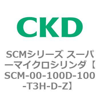 SCM-00-100D-100-T3H-D-Z SCMシリーズ スーパーマイクロシリンダ(SCM
