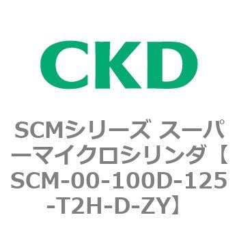 SCM-00-100D-125-T2H-D-ZY SCMシリーズ スーパーマイクロシリンダ(SCM