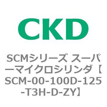 SCM-00-100D-125-T3H-D-ZY SCMシリーズ スーパーマイクロシリンダ(SCM