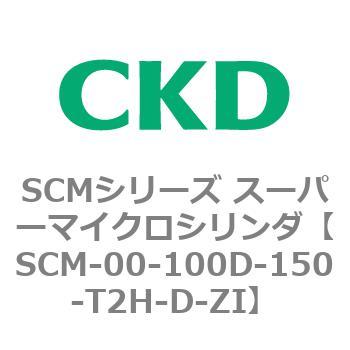 SCM-00-100D-150-T2H-D-ZI SCMシリーズ スーパーマイクロシリンダ(SCM