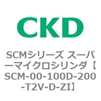CKD スーパーマイクロシリンダ SCM-FA-25D-200-T2V-T-ZI-