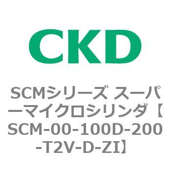 SCM-00-100D-200-T2V-D-ZI SCMシリーズ スーパーマイクロシリンダ(SCM