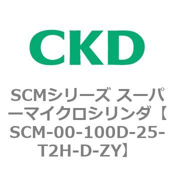 SCM-00-100D-25-T2H-D-ZY SCMシリーズ スーパーマイクロシリンダ(SCM