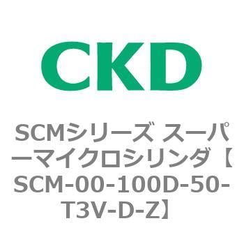 特売特典付 CKD スーパーマイクロシリンダ SCM-00-63B-50-T3V-D-Z