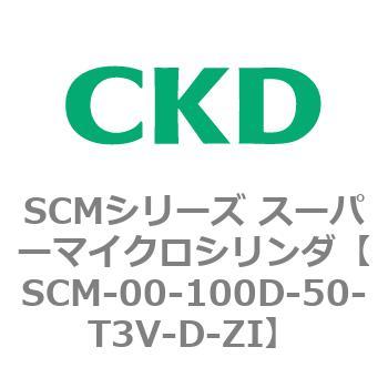 SCM-00-100D-50-T3V-D-ZI SCMシリーズ スーパーマイクロシリンダ(SCM