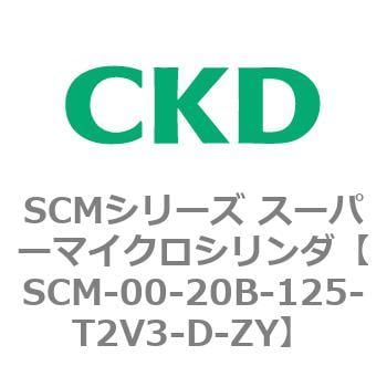 SCM-00-20B-125-T2V3-D-ZY SCMシリーズ スーパーマイクロシリンダ(SCM