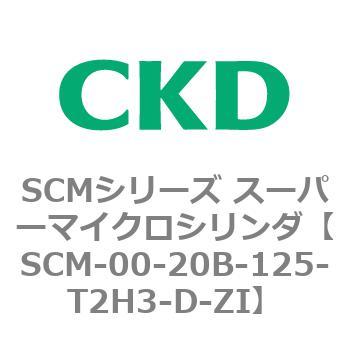 SCM-00-20B-125-T2H3-D-ZI SCMシリーズ スーパーマイクロシリンダ(SCM