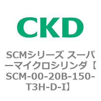 SCM-00-20B-150-T3H-D-I SCMシリーズ スーパーマイクロシリンダ(SCM-00