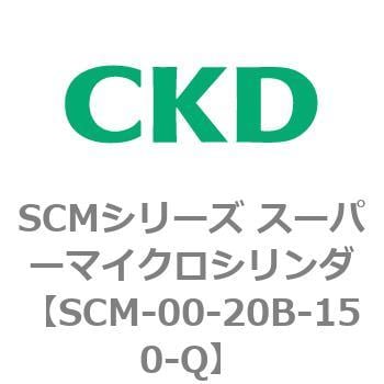 SCM-00-20B-150-Q SCMシリーズ スーパーマイクロシリンダ(SCM-00-20