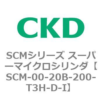 SCM-00-20B-200-T3H-D-I SCMシリーズ スーパーマイクロシリンダ(SCM-00