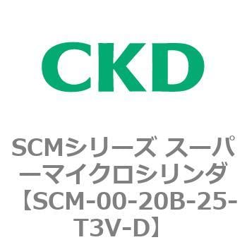 SCM-00-20B-25-T3V-D SCMシリーズ スーパーマイクロシリンダ(SCM-00-20