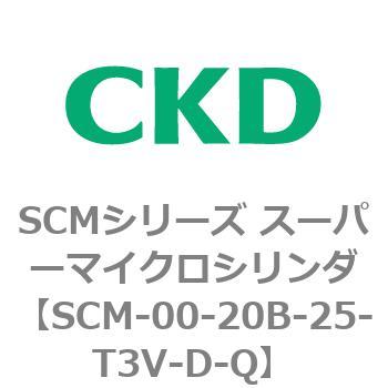 SCM-00-20B-25-T3V-D-Q SCMシリーズ スーパーマイクロシリンダ(SCM-00