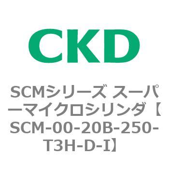 SCM-00-20B-250-T3H-D-I SCMシリーズ スーパーマイクロシリンダ(SCM-00