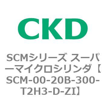 SCM-00-20B-300-T2H3-D-ZI SCMシリーズ スーパーマイクロシリンダ(SCM