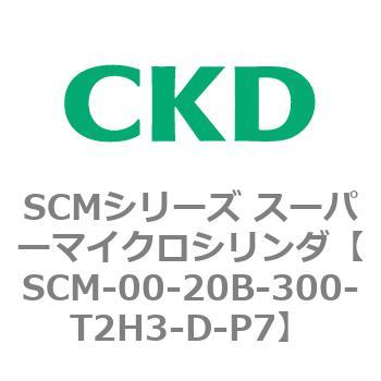 SCM-00-20B-300-T2H3-D-P7 SCMシリーズ スーパーマイクロシリンダ(SCM