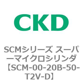 SCM-00-20B-50-T2V-D SCMシリーズ スーパーマイクロシリンダ(SCM-00-20