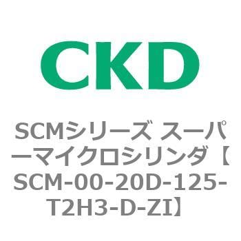 SCM-00-20D-125-T2H3-D-ZI SCMシリーズ スーパーマイクロシリンダ(SCM