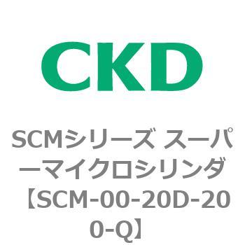 SCM-00-20D-200-Q SCMシリーズ スーパーマイクロシリンダ(SCM-00-20