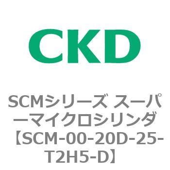 SCM-00-20D-25-T2H5-D SCMシリーズ スーパーマイクロシリンダ(SCM-00