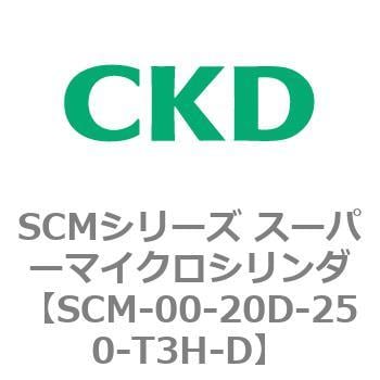 SCM-00-20D-250-T3H-D SCMシリーズ スーパーマイクロシリンダ(SCM-00