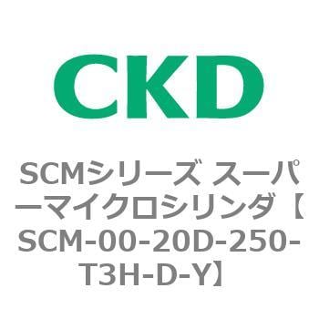 SCM-00-20D-250-T3H-D-Y SCMシリーズ スーパーマイクロシリンダ(SCM-00