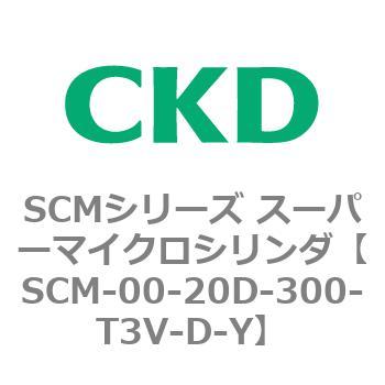 SCM-00-20D-300-T3V-D-Y SCMシリーズ スーパーマイクロシリンダ(SCM-00