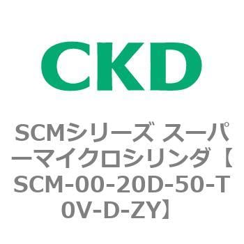 SCM-00-20D-50-T0V-D-ZY SCMシリーズ スーパーマイクロシリンダ(SCM-00