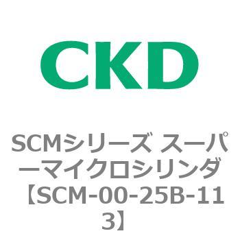 SCM-00-25B-113 SCMシリーズ スーパーマイクロシリンダ(SCM-00-25～) 1個 CKD 【通販モノタロウ】