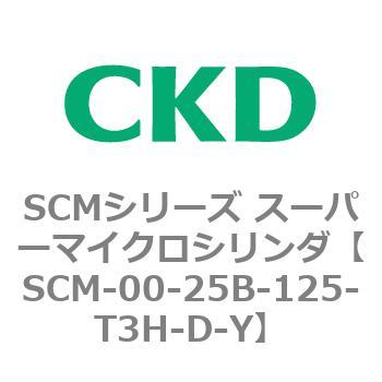 SCM-00-25B-125-T3H-D-Y SCMシリーズ スーパーマイクロシリンダ(SCM-00