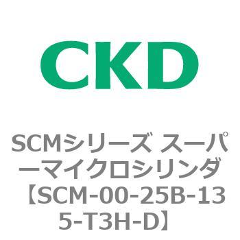 SCM-00-25B-135-T3H-D SCMシリーズ スーパーマイクロシリンダ(SCM-00