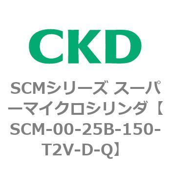 SCM-00-25B-150-T2V-D-Q SCMシリーズ スーパーマイクロシリンダ(SCM-00