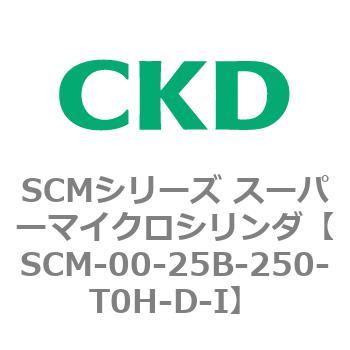 SCM-00-25B-250-T0H-D-I SCMシリーズ スーパーマイクロシリンダ(SCM-00-25～) CKD 複動・片ロッド形