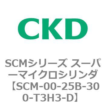 SCM-00-25B-300-T3H3-D SCMシリーズ スーパーマイクロシリンダ(SCM-00