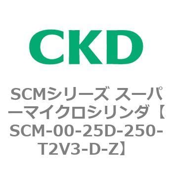 CKD スーパーマイクロシリンダ SCM-00-25D-250-T2V-T-ZI-