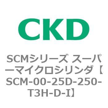 SCM-00-25D-250-T3H-D-I SCMシリーズ スーパーマイクロシリンダ(SCM-00