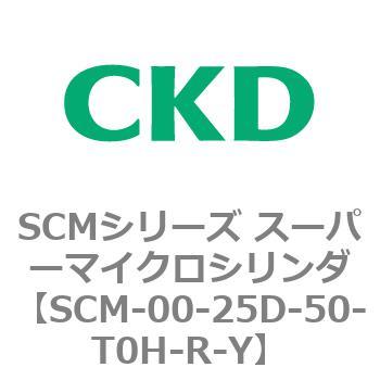 SCMシリーズ スーパーマイクロシリンダ(SCM-00-25～) CKD