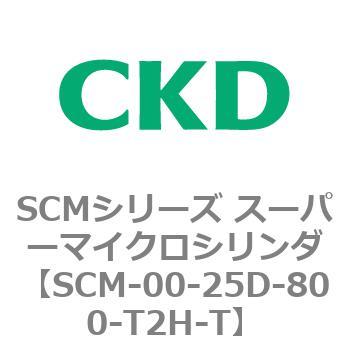 SCMシリーズ スーパーマイクロシリンダ(SCM-00-25～) CKD