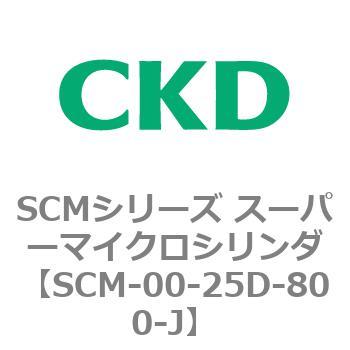 SCMシリーズ スーパーマイクロシリンダ(SCM-00-25～) CKD