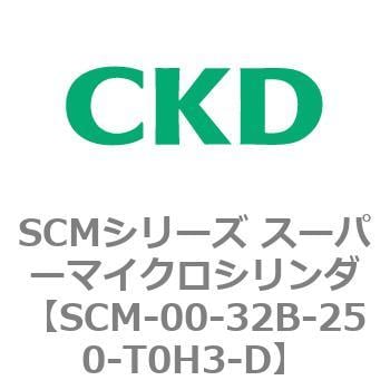 SCM-00-32B-250-T0H3-D SCMシリーズ スーパーマイクロシリンダ(SCM-00