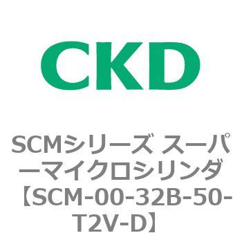 SCM-00-32B-50-T2V-D SCMシリーズ スーパーマイクロシリンダ(SCM-00-32