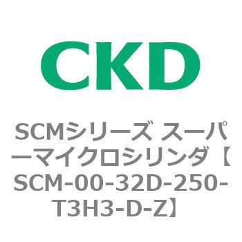 SCM-00-32D-250-T3H3-D-Z SCMシリーズ スーパーマイクロシリンダ(SCM