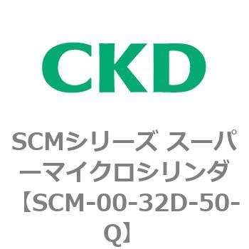 SCM-00-32D-50-Q SCMシリーズ スーパーマイクロシリンダ(SCM-00-32