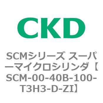 SCM-00-40B-100-T3H3-D-ZI SCMシリーズ スーパーマイクロシリンダ(SCM