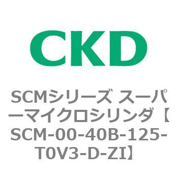 SCM-00-40B-125-T0V3-D-ZI SCMシリーズ スーパーマイクロシリンダ(SCM