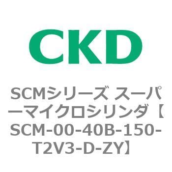 SCM-00-40B-150-T2V3-D-ZY SCMシリーズ スーパーマイクロシリンダ(SCM