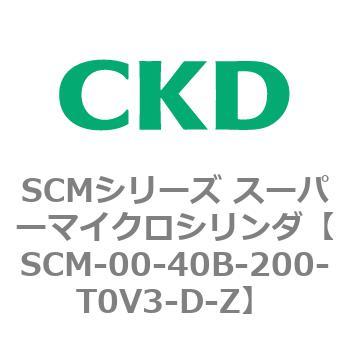 SCM-00-40B-200-T0V3-D-Z SCMシリーズ スーパーマイクロシリンダ(SCM-00-40～) 1個 CKD 【通販モノタロウ】